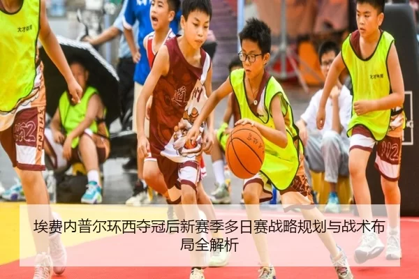 ai-fei-nei-pu-er-huan-xi-duo-guan-hou-xin-sai-ji-duo-ri-sai-zhan-lve-gui-hua-yu-zhan-shu-bu-ju-quan-jie-xi-3-247.jpg