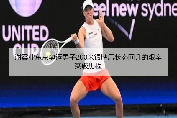 谢震业东京奥运男子200米银牌后状态回升的艰辛突破历程