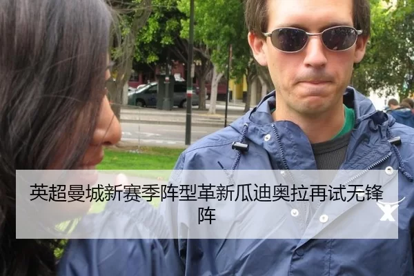英超曼城新赛季阵型革新瓜迪奥拉再试无锋阵