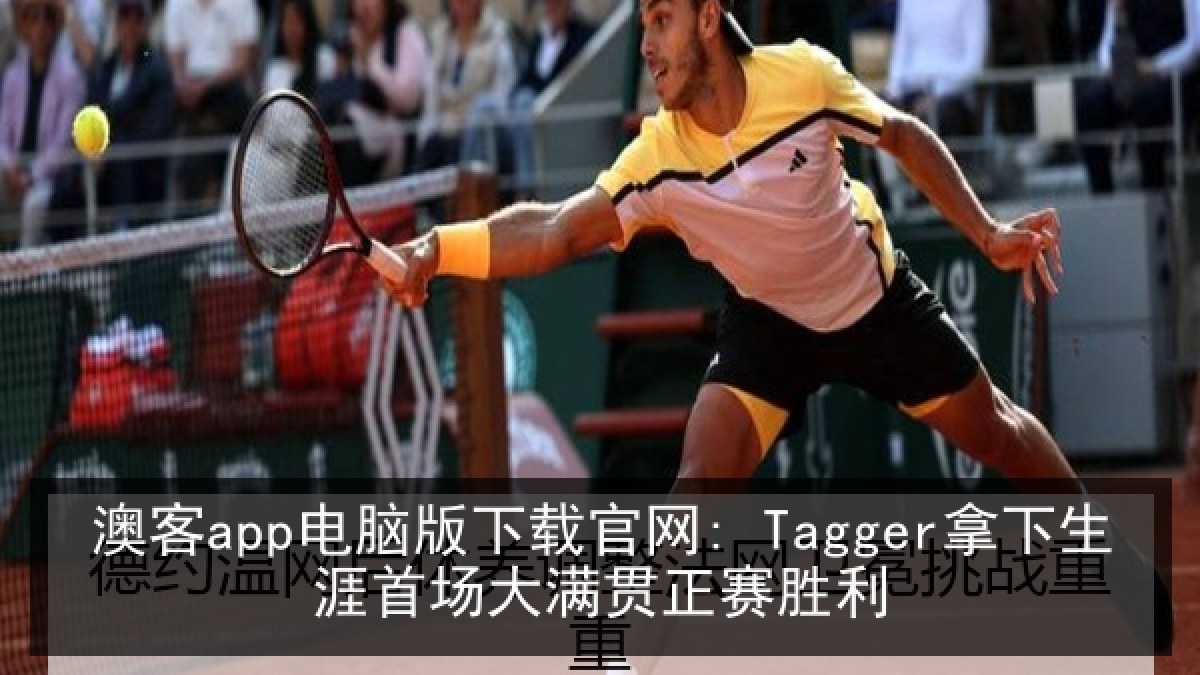澳客app电脑版下载官网: Tagger拿下生涯首场大满贯正赛胜利