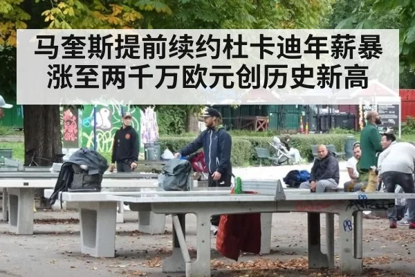 马奎斯提前续约杜卡迪年薪暴涨至两千万欧元创历史新高